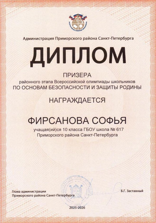 2025-2026 Фирсанова Софья 10ам РО ОБЗР (Никулина С.В.)